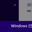 左岸春风一语断蓝202011期双色球字谜
